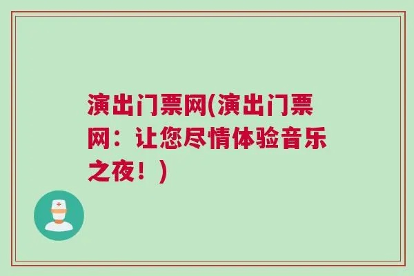 你不知道的演出票务网，让你轻松享受音乐盛宴-第2张图片-www.211178.com_果博福布斯