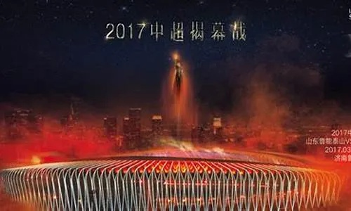 2017中超20轮转播 2017中超揭幕战-第3张图片-www.211178.com_果博福布斯