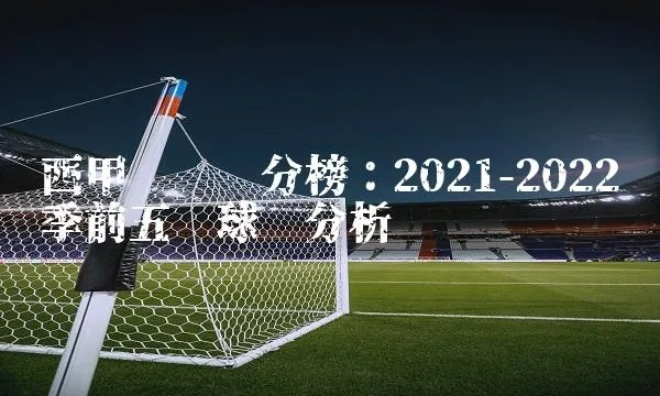 2021年至2022年西甲积分榜 最新战绩和排名-第2张图片-www.211178.com_果博福布斯