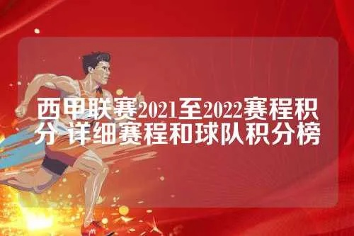 2021年至2022年西甲积分榜 最新战绩和排名-第3张图片-www.211178.com_果博福布斯