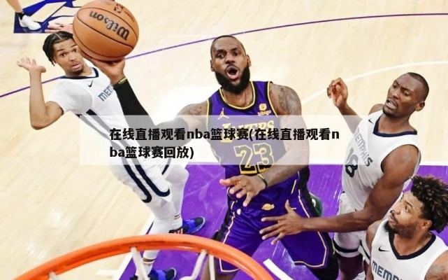 篮球比赛在线直播一小时（不花一分钱，轻松观看NBA直播）-第2张图片-www.211178.com_果博福布斯