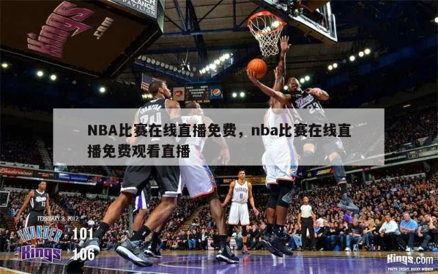 篮球比赛在线直播一小时（不花一分钱，轻松观看NBA直播）-第3张图片-www.211178.com_果博福布斯