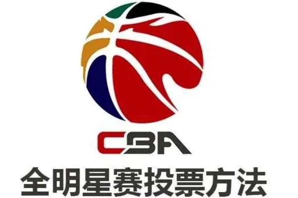 cba全明星投票怎么投-第3张图片-www.211178.com_果博福布斯