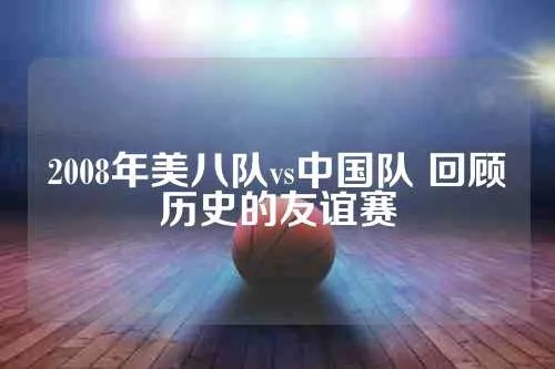 08中国队vs美国队 中美之战，谁能笑到最后