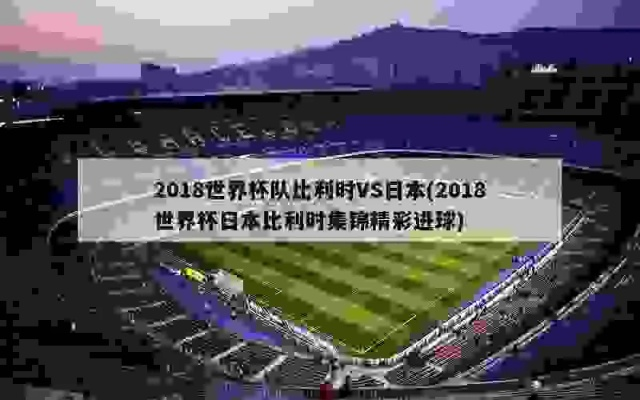 2018日本vs比利时录像 比赛精彩回放-第3张图片-www.211178.com_果博福布斯