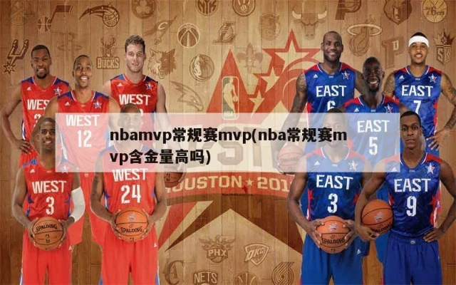 nbamvp次数排行 nbamvp出场次数标准