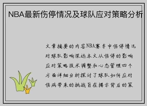 NBA伤病特例规定解读及适用实例分析